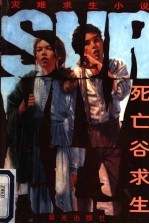 死亡谷求生 封面