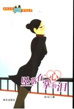 坠落在掌心的泪 封面