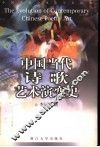 中国当代诗歌艺术演变史 封面