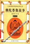 佛陀尊像故事  图文本 封面
