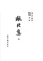 瓯北集  上 封面