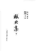 瓯北集  下 封面