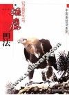 写意花鸟  雄鹰画法 封面