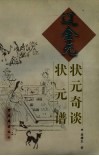 辽金元状元奇谈  辽金元状元谱 封面