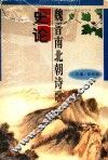 魏晋南北朝诗歌史论 封面