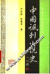 中国讽刺小说史 封面