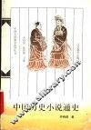 中国历史小说通史 封面