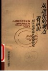 从进化的观点看认识  福尔迈进化认识论研究 封面
