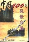 中国100处风景名胜 封面
