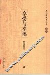 享受与幸福  教育随笔选 封面
