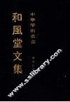 和风堂文集  下 封面