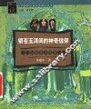 银苍玉洱间的神奇信仰  白族本主崇拜 封面