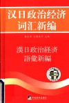 汉日政治经济词汇新编 封面