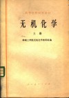 无机化学  上 封面