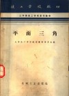 三年制技工学校试用教材  平面三角 封面