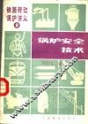 锅炉安全技术 封面