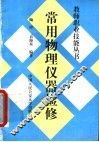 常用物理仪器检修 封面