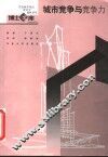 城市竞争与竞争力 封面
