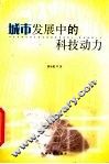 城市发展中的科技动力 封面