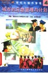 现代化城市管理  4  城市的应急管理与计划 封面