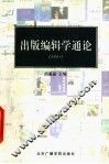 出版编辑学通论  2001 封面
