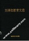 刘泽如教育文选 封面
