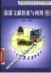 旅游文献检索与利用 封面