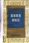 高等教育规划论 封面