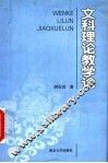 文科理论教学论 封面