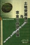 土地资源保护与农业可持续发展 封面