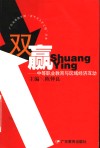 双赢  中等职业教育与区域经济互动 封面
