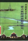 蒙古族经济思想史研究 封面
