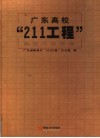 广东高校“211工程”建设中期报告 封面