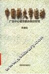 中国新大学运动  广东中心城市新办院校研究 封面