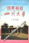 百年名校-四川大学 封面