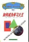 如何成为学习大王 封面