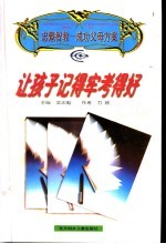 让孩子记得牢考得好 封面