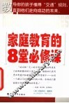 家庭教育的8堂必修课 封面