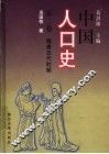 中国人口史  第2卷  隋唐五代时期 封面