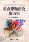 天津市教育科学研究院重点课题研究成果集  1999-2001 封面