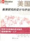 美国教育研究的设计与评估  第4版 封面