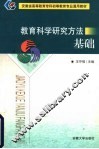 教育科学研究方法基础 封面