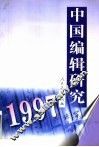 中国编辑研究  1997 封面