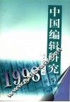中国编辑研究  1998 封面
