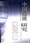 中国编辑研究  2001 封面