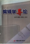 编辑学导论 封面