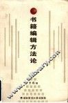 书籍编辑方法论 封面