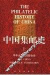 中国集邮史 封面