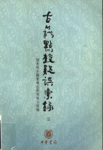 古籍点校疑误汇录  2 封面