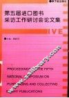第五届进口图书采访工作研讨会论文集 封面